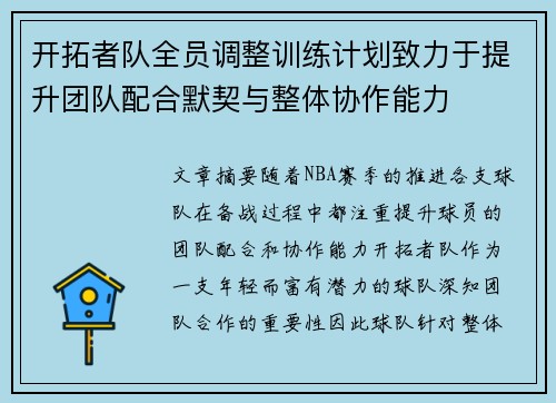 开拓者队全员调整训练计划致力于提升团队配合默契与整体协作能力