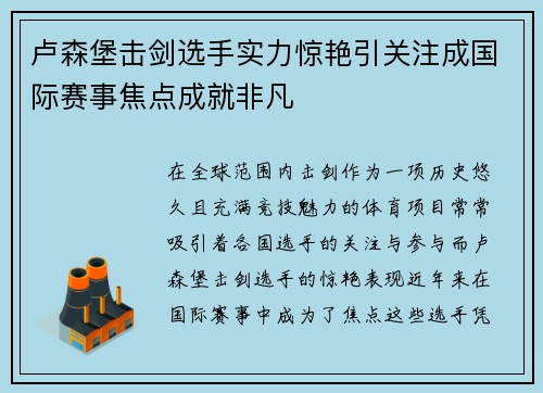 卢森堡击剑选手实力惊艳引关注成国际赛事焦点成就非凡