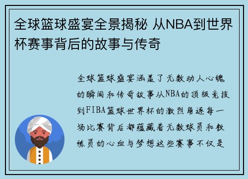 全球篮球盛宴全景揭秘 从NBA到世界杯赛事背后的故事与传奇