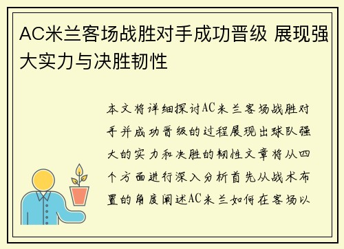 AC米兰客场战胜对手成功晋级 展现强大实力与决胜韧性