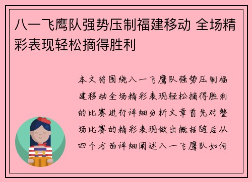 八一飞鹰队强势压制福建移动 全场精彩表现轻松摘得胜利