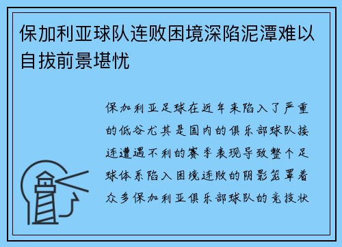 保加利亚球队连败困境深陷泥潭难以自拔前景堪忧