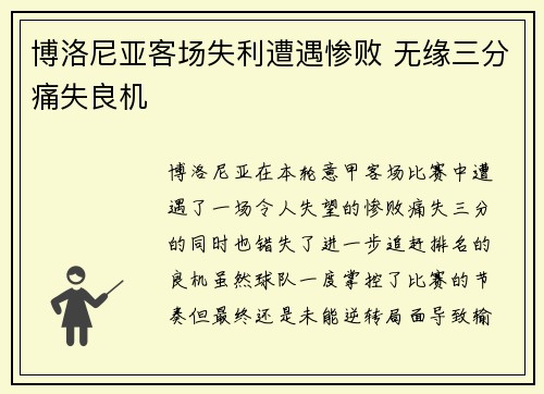 博洛尼亚客场失利遭遇惨败 无缘三分痛失良机