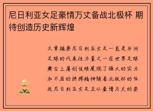 尼日利亚女足豪情万丈备战北极杯 期待创造历史新辉煌
