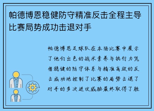 帕德博恩稳健防守精准反击全程主导比赛局势成功击退对手