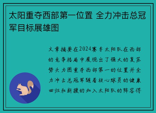 太阳重夺西部第一位置 全力冲击总冠军目标展雄图