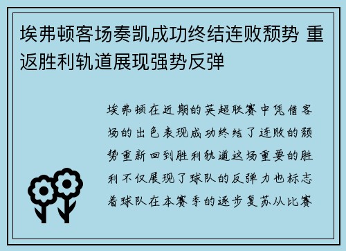 埃弗顿客场奏凯成功终结连败颓势 重返胜利轨道展现强势反弹