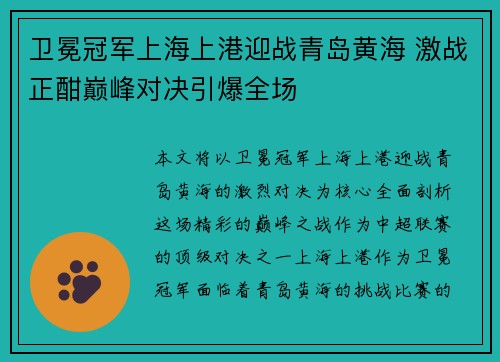 卫冕冠军上海上港迎战青岛黄海 激战正酣巅峰对决引爆全场