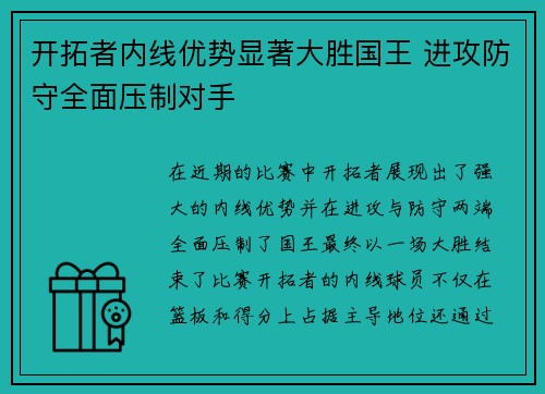 开拓者内线优势显著大胜国王 进攻防守全面压制对手