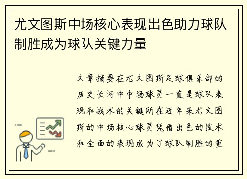 尤文图斯中场核心表现出色助力球队制胜成为球队关键力量