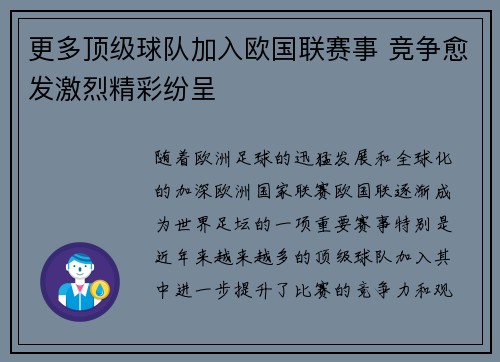 更多顶级球队加入欧国联赛事 竞争愈发激烈精彩纷呈