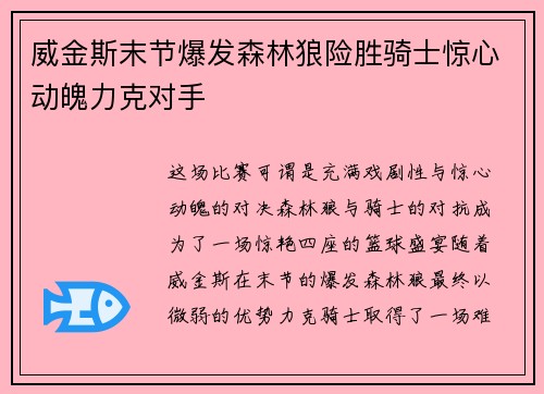 威金斯末节爆发森林狼险胜骑士惊心动魄力克对手