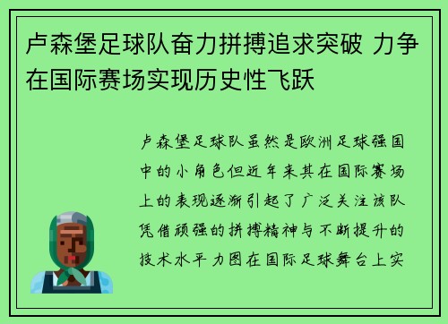 卢森堡足球队奋力拼搏追求突破 力争在国际赛场实现历史性飞跃