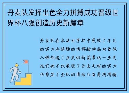 丹麦队发挥出色全力拼搏成功晋级世界杯八强创造历史新篇章