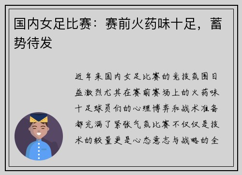 国内女足比赛：赛前火药味十足，蓄势待发