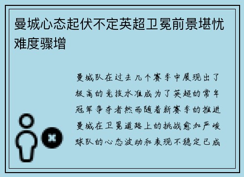 曼城心态起伏不定英超卫冕前景堪忧难度骤增