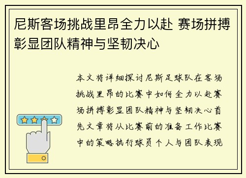 尼斯客场挑战里昂全力以赴 赛场拼搏彰显团队精神与坚韧决心