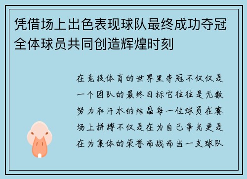 凭借场上出色表现球队最终成功夺冠全体球员共同创造辉煌时刻