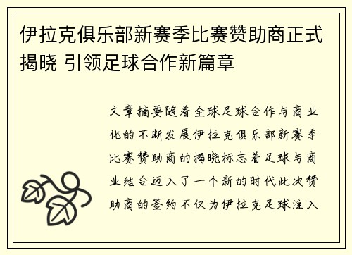伊拉克俱乐部新赛季比赛赞助商正式揭晓 引领足球合作新篇章