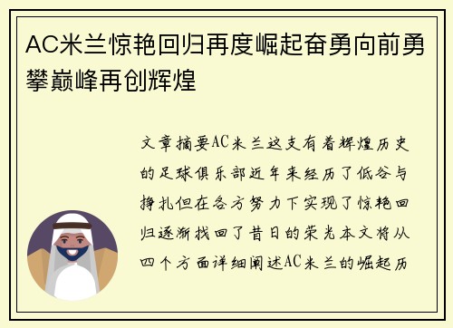AC米兰惊艳回归再度崛起奋勇向前勇攀巅峰再创辉煌