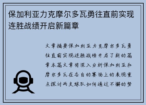 保加利亚力克摩尔多瓦勇往直前实现连胜战绩开启新篇章