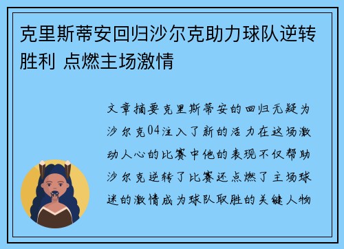 克里斯蒂安回归沙尔克助力球队逆转胜利 点燃主场激情