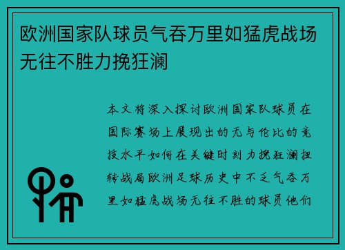 欧洲国家队球员气吞万里如猛虎战场无往不胜力挽狂澜