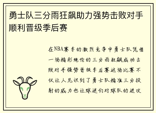 勇士队三分雨狂飙助力强势击败对手顺利晋级季后赛