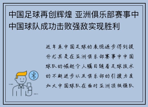中国足球再创辉煌 亚洲俱乐部赛事中中国球队成功击败强敌实现胜利