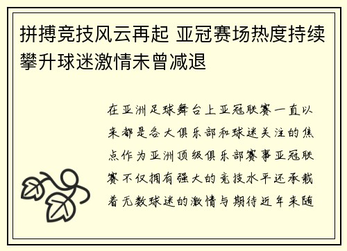 拼搏竞技风云再起 亚冠赛场热度持续攀升球迷激情未曾减退