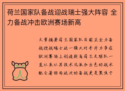 荷兰国家队备战迎战瑞士强大阵容 全力备战冲击欧洲赛场新高