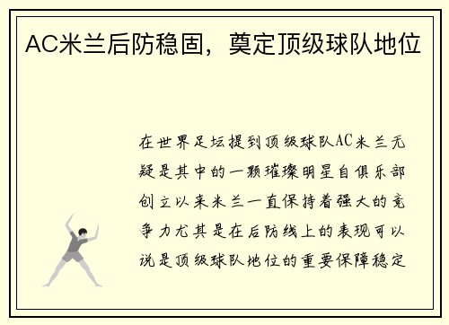 AC米兰后防稳固，奠定顶级球队地位