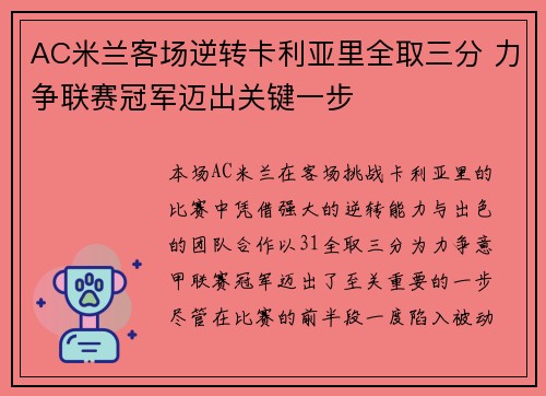 AC米兰客场逆转卡利亚里全取三分 力争联赛冠军迈出关键一步