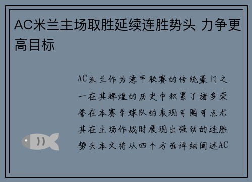 AC米兰主场取胜延续连胜势头 力争更高目标