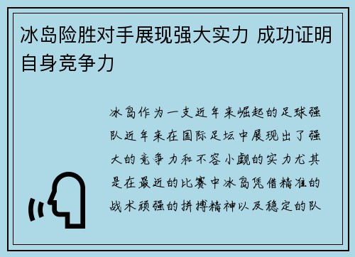 冰岛险胜对手展现强大实力 成功证明自身竞争力