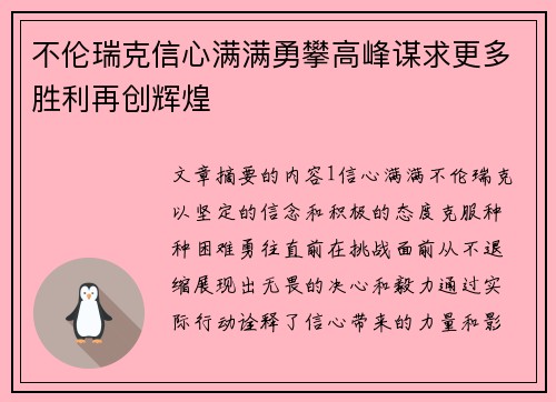 不伦瑞克信心满满勇攀高峰谋求更多胜利再创辉煌