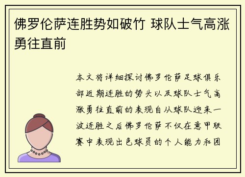 佛罗伦萨连胜势如破竹 球队士气高涨勇往直前