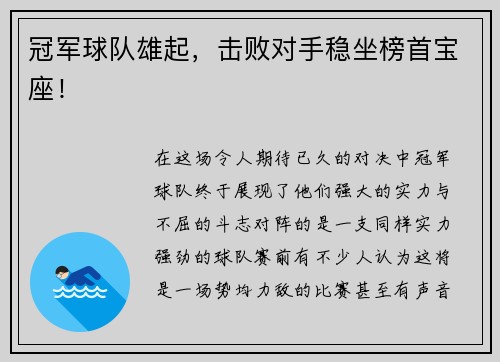 冠军球队雄起，击败对手稳坐榜首宝座！