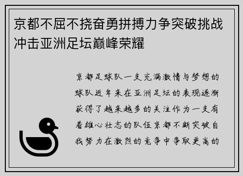 京都不屈不挠奋勇拼搏力争突破挑战冲击亚洲足坛巅峰荣耀