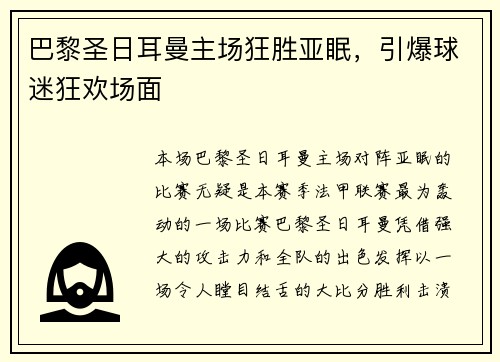 巴黎圣日耳曼主场狂胜亚眠，引爆球迷狂欢场面