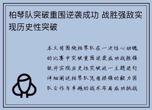 柏琴队突破重围逆袭成功 战胜强敌实现历史性突破