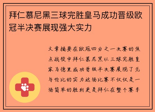 拜仁慕尼黑三球完胜皇马成功晋级欧冠半决赛展现强大实力