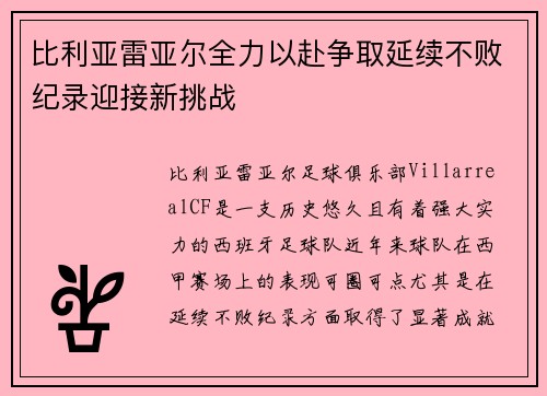 比利亚雷亚尔全力以赴争取延续不败纪录迎接新挑战