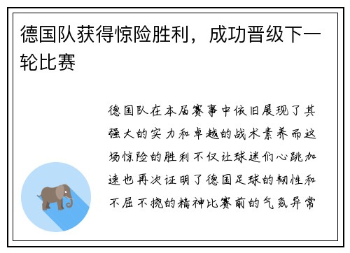 德国队获得惊险胜利，成功晋级下一轮比赛