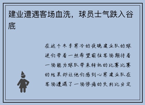 建业遭遇客场血洗，球员士气跌入谷底