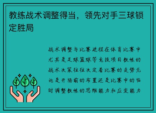 教练战术调整得当，领先对手三球锁定胜局