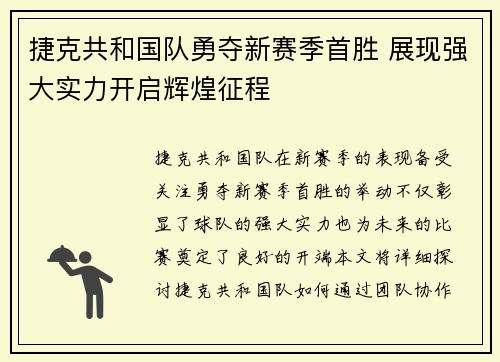 捷克共和国队勇夺新赛季首胜 展现强大实力开启辉煌征程