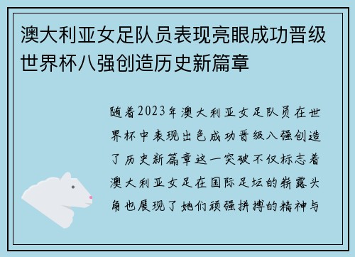 澳大利亚女足队员表现亮眼成功晋级世界杯八强创造历史新篇章