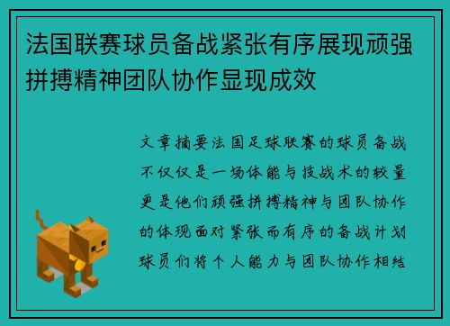 法国联赛球员备战紧张有序展现顽强拼搏精神团队协作显现成效