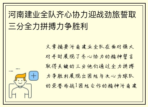 河南建业全队齐心协力迎战劲旅誓取三分全力拼搏力争胜利